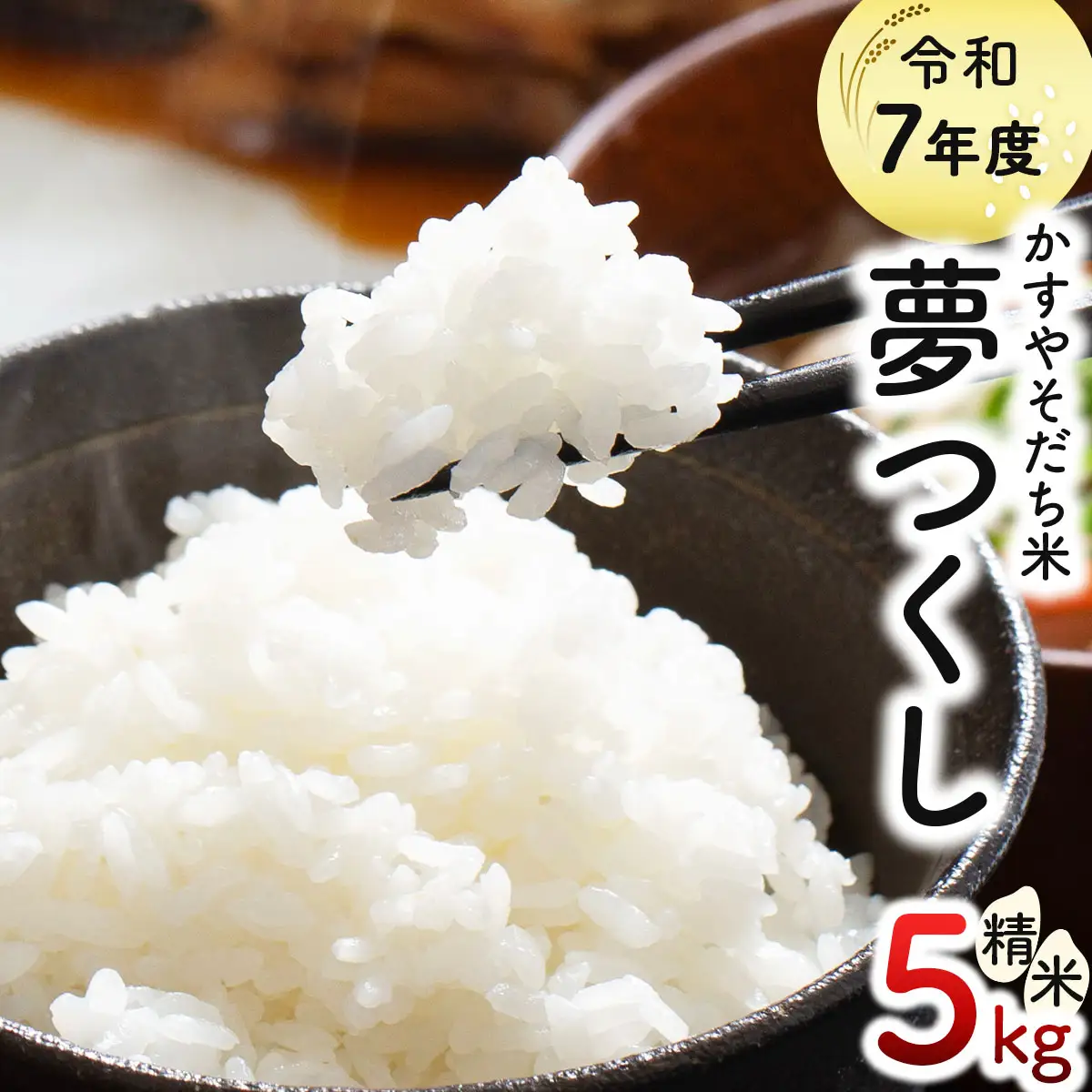 令和7年産 かすやそだち米「夢つくし」精米 5kg【KN001】