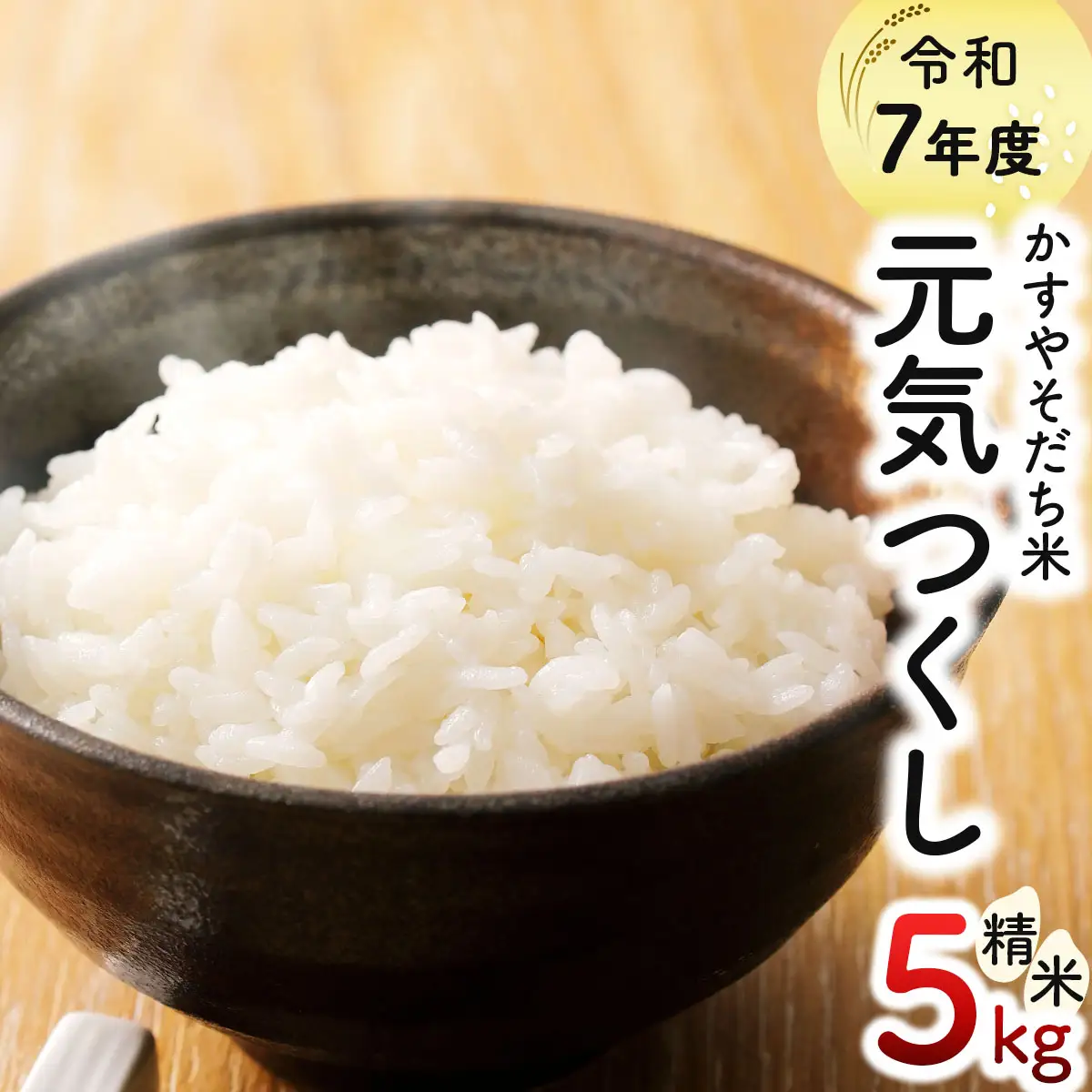 令和7年産 かすやそだち米「元気つくし」精米 5kg【KN003】