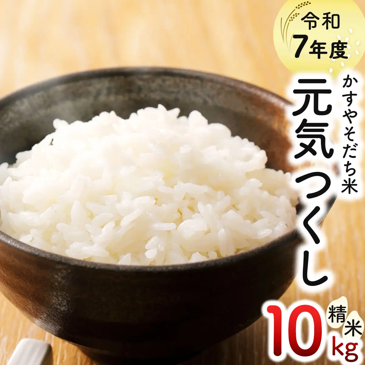 令和7年産 かすやそだち米「元気つくし」精米 10kg (5kg×2)【KN004】