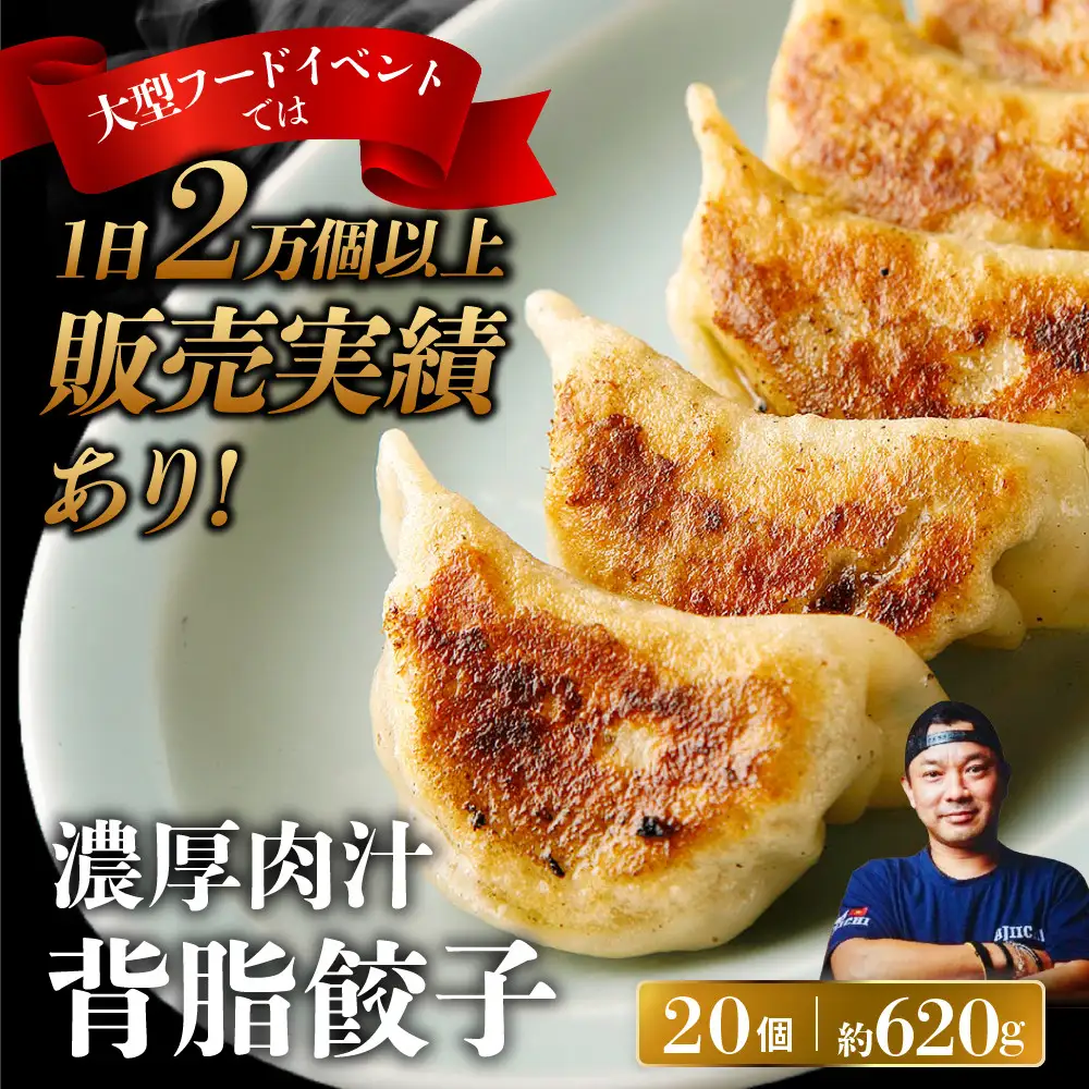中華味一 濃厚肉汁 背脂餃子 20個（約620g）