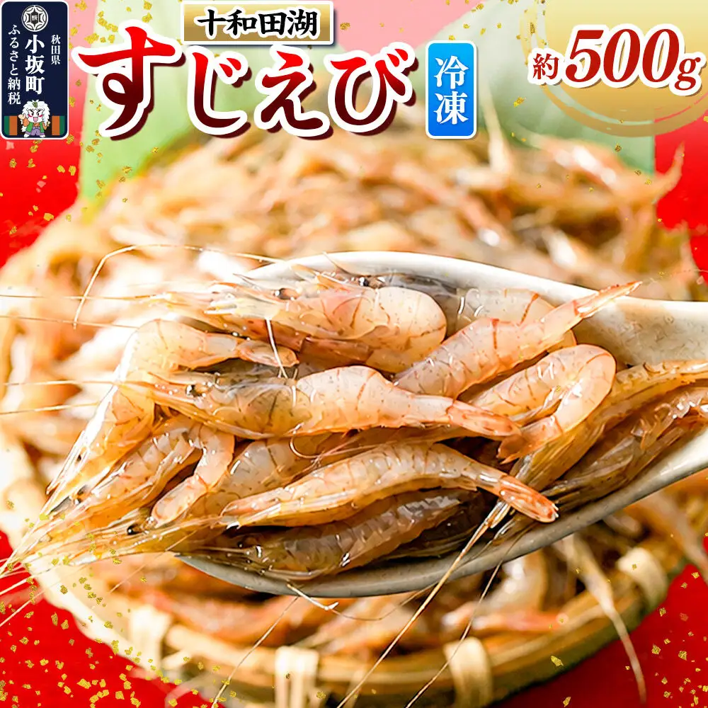 【冷凍】十和田湖すじえび 約500g