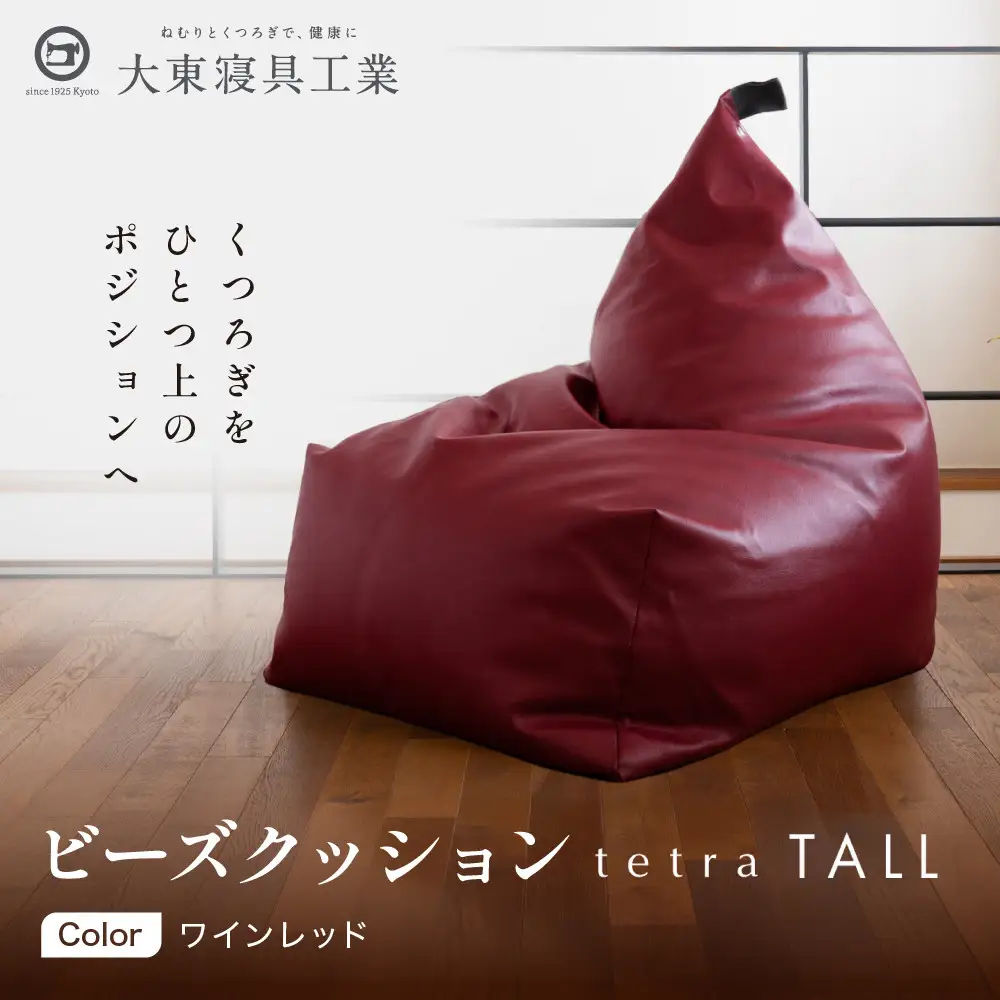 ビーズクッション tetra TALL ワインレッド 人気 クッション 京都 大東寝具 