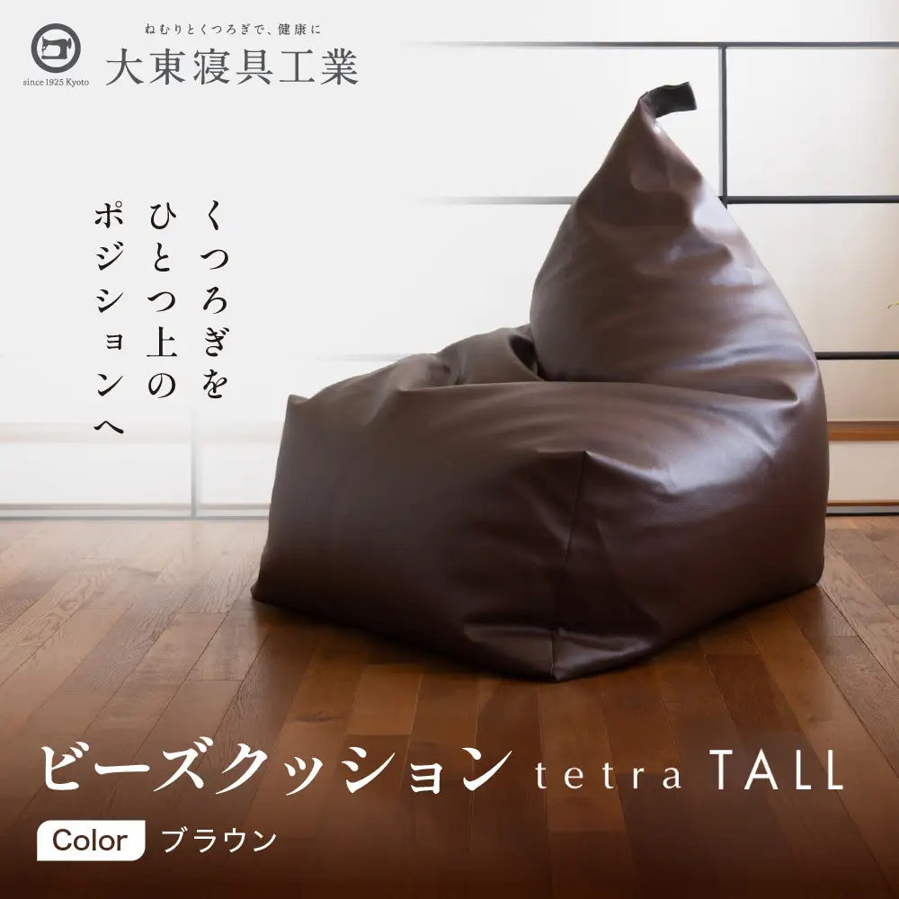 ビーズクッション tetra TALL ブラウン 人気 クッション 京都 大東寝具