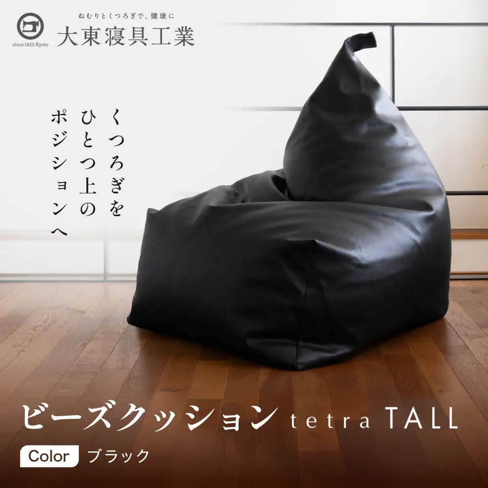 ビーズクッション tetra TALL ブラック 人気 クッション 京都 大東寝具 