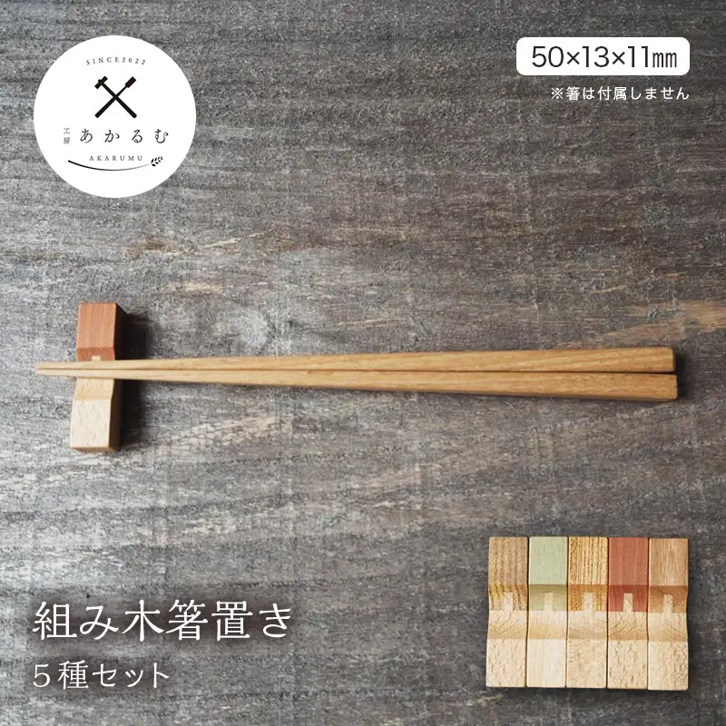 かわいい 組み木箸置き 5種セット FAG-0175