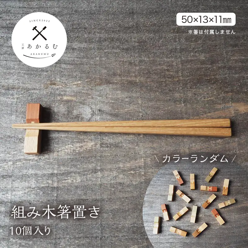 かわいい 組み木箸置き 10個入り カラーランダム FAG-0176