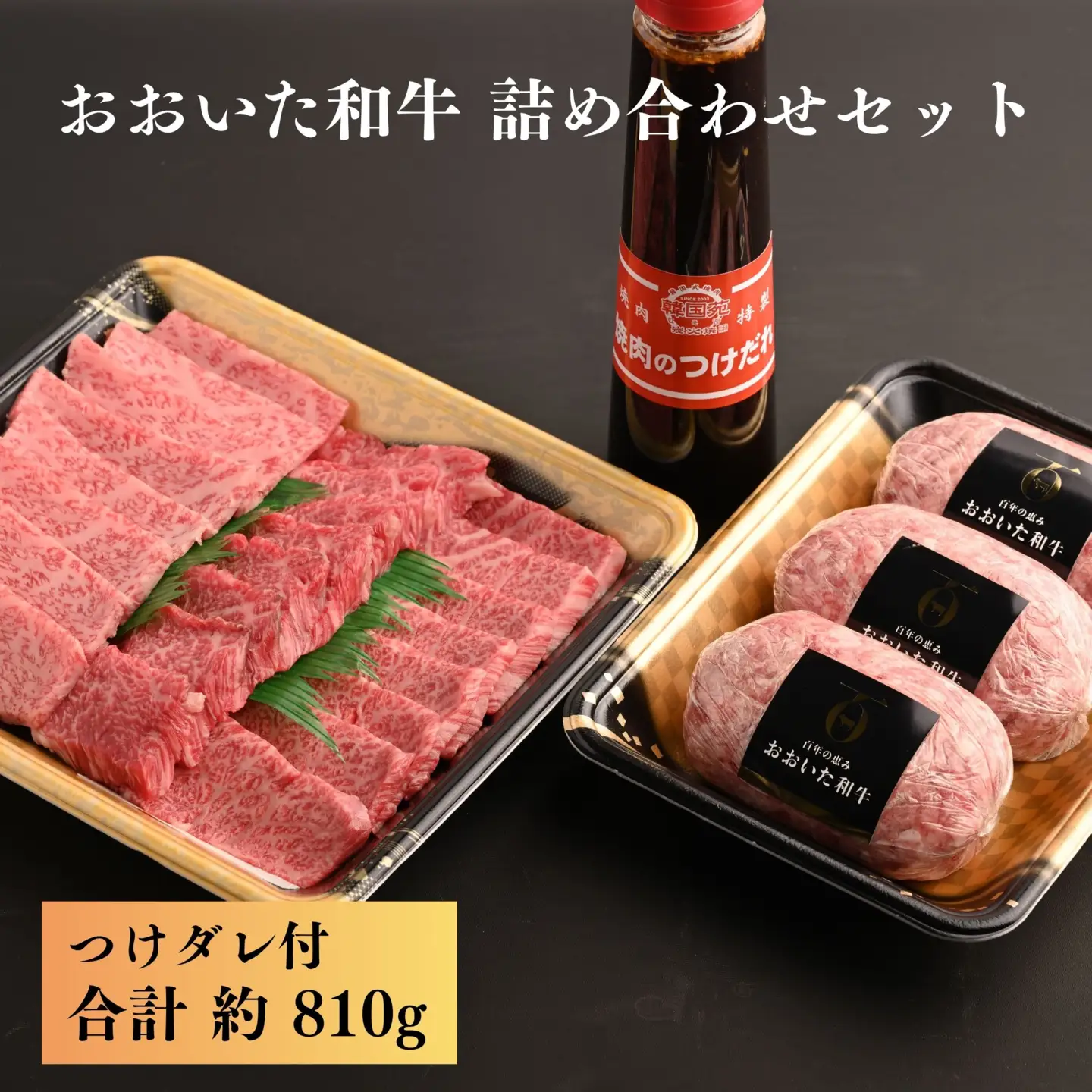 おおいた和牛 詰め合わせ 合計 810g ハンバーグ 焼き肉 ロース カルビ 赤身 つけダレ付 | 津久見市
