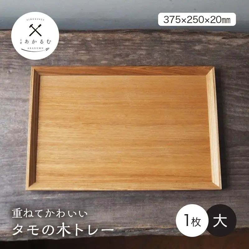 重ねてかわいい タモの木トレー 大 1枚入り FAG-0177