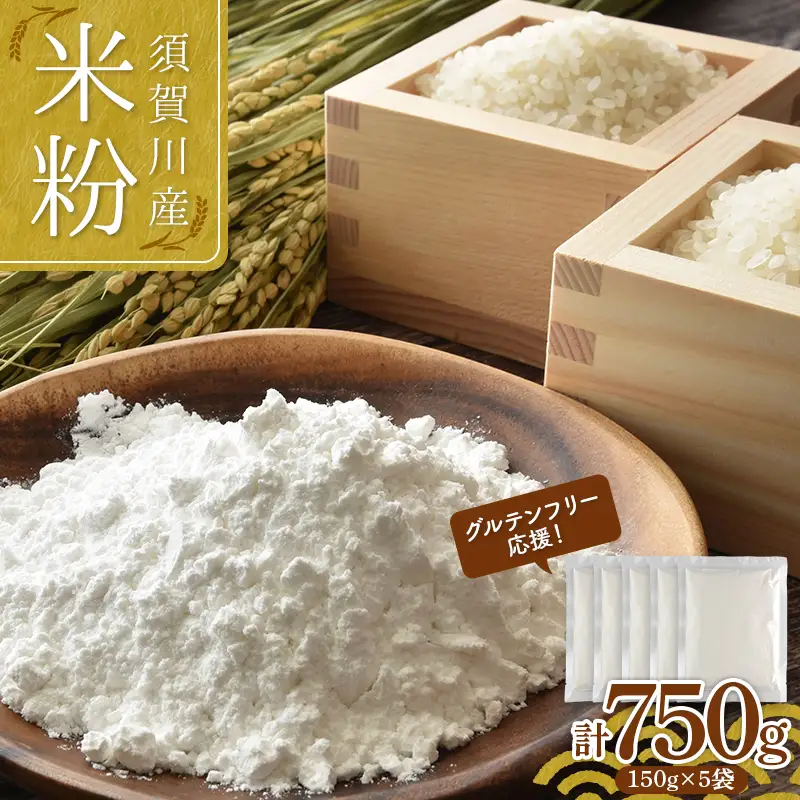 グルテンフリー 応援！ 小分けタイプ 須賀川産米粉 150g×5袋 計750g 米粉 こめ粉 アレルギー グルテンフリー 小麦粉不使用 パン作り 製菓  F7X-0845