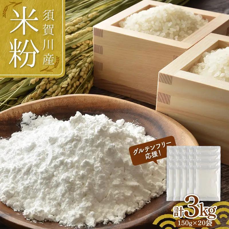 グルテンフリー 応援！ 小分けタイプ 須賀川産米粉 150g×20袋 計3kg 米粉 こめ粉 アレルギー グルテンフリー 小麦粉不使用 パン作り 製菓  F7X-0847