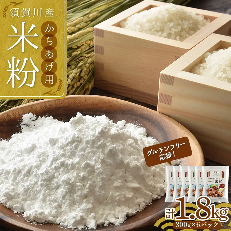 グルテンフリー 応援！ 小分けタイプ からあげ用米粉 須賀川産米粉使用 300g（150g×2袋）×6パック 計1.8kg 米粉 こめ粉 アレルギー グルテンフリー 小麦粉不使用 揚げ物 唐揚げ  F7X-0850