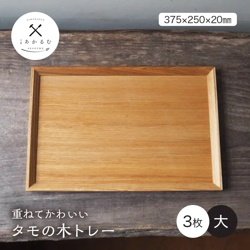 重ねてかわいい タモの木トレー 大 3枚入り FAG-0179