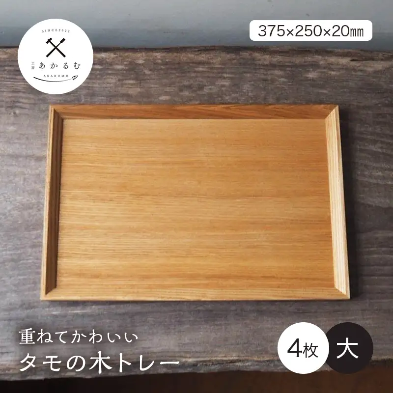 重ねてかわいい タモの木トレー 大 4枚入り FAG-0180