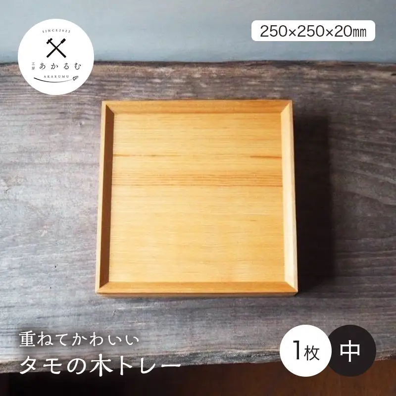 重ねてかわいい タモの木トレー 中 1枚入り FAG-0182
