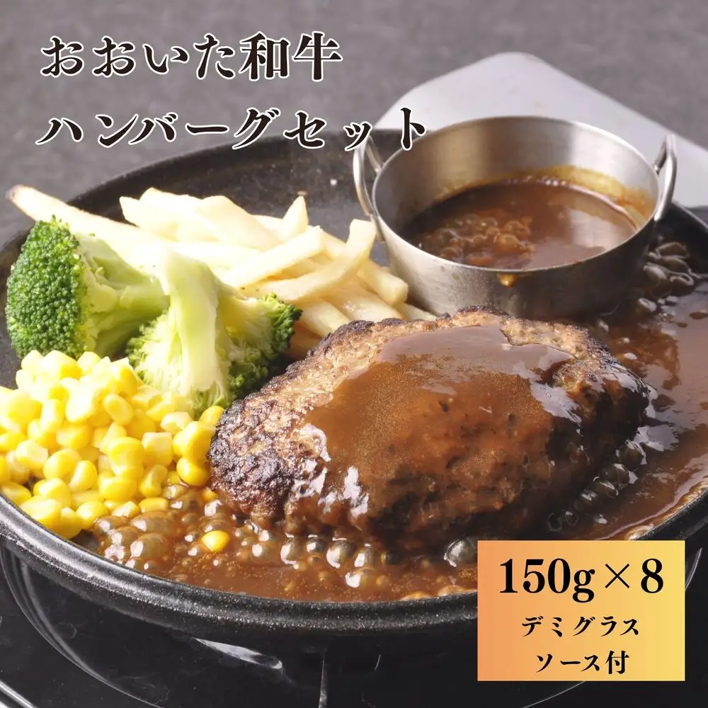おおいた和牛 ハンバーグセット 150g×8個 デミグラスソース付き | 津久見市