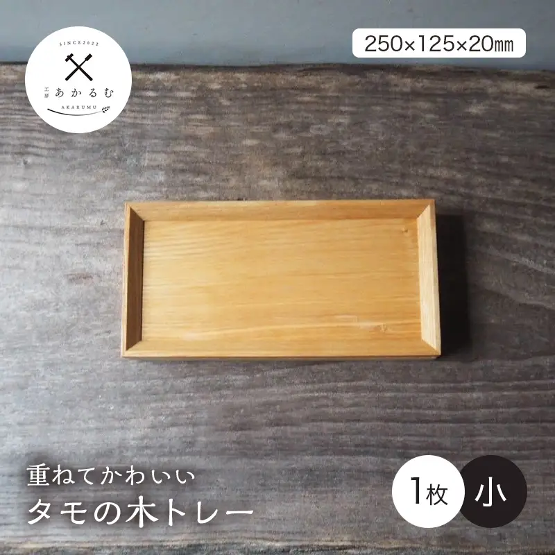 重ねてかわいい タモの木トレー 小 1枚入り FAG-0187