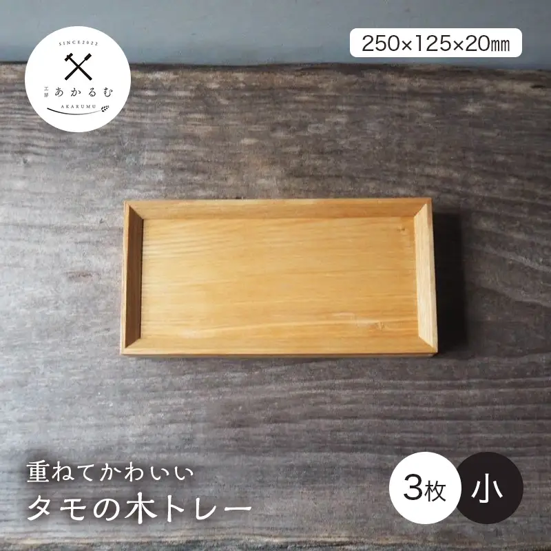 重ねてかわいい タモの木トレー 小 3枚入り FAG-0189