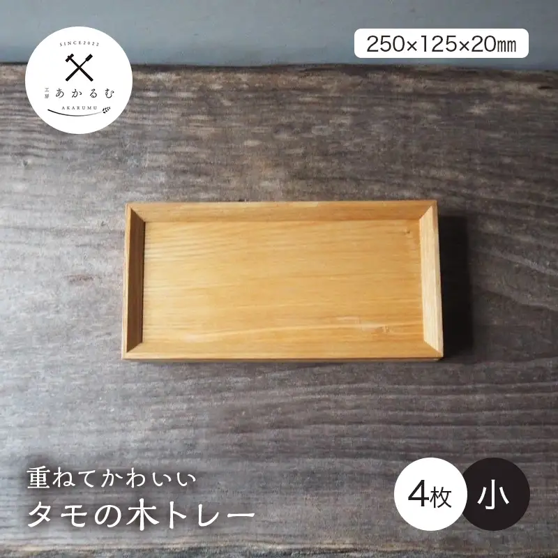 重ねてかわいい タモの木トレー 小 4枚入り FAG-0190