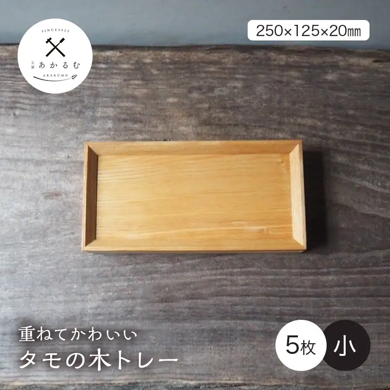 重ねてかわいい タモの木トレー 小 5枚入り FAG-0191