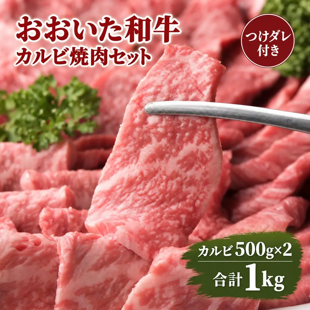 おおいた和牛 カルビ 焼肉セット 1kg(500g×2) つけダレ付き | 津久見市