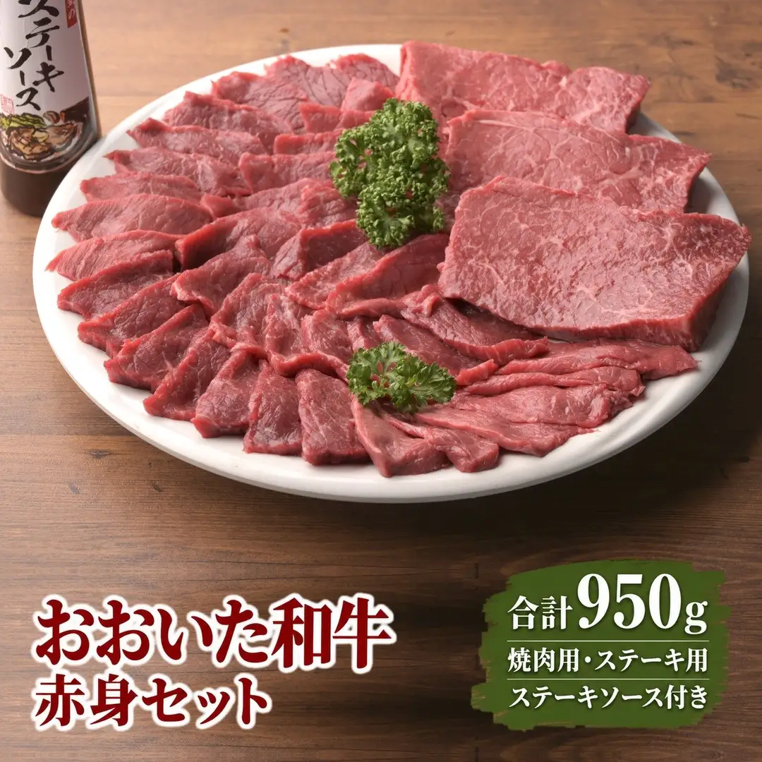 おおいた和牛 赤身セット 合計950g 焼肉用 500g ステーキ用150g×3枚 ステーキソース付き | 津久見市