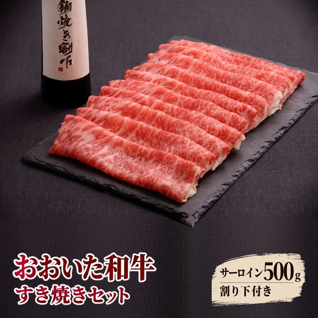 おおいた和牛 すき焼きセット 500g | 津久見市