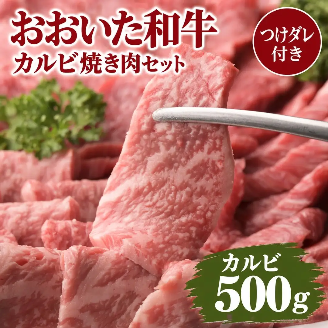 おおいた和牛 カルビ焼き肉 セット 500g  つけダレ付 | 津久見市
