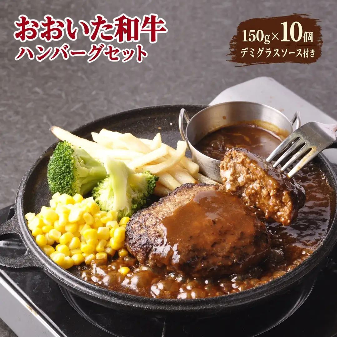 おおいた和牛 ハンバーグセット 合計 1.5kg （150g×10個） デミグラスソース付き | 津久見市