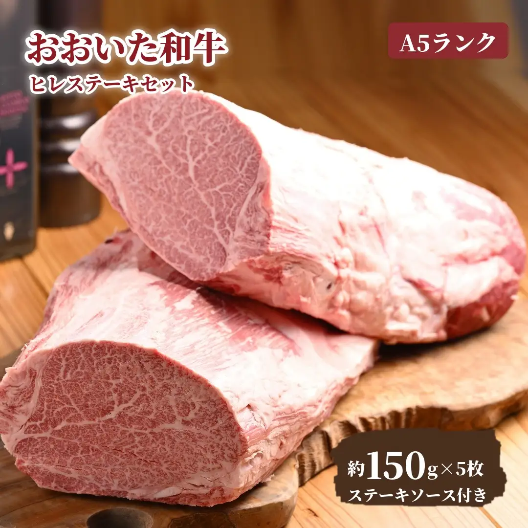 A5ランク おおいた和牛 ヒレ ステーキ セット 約750g （約150g×5枚）ステーキソース付き | 津久見市