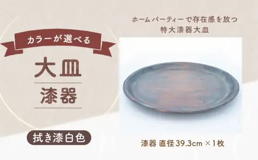 大皿 （ 漆器 直径39.3cm ） 拭き漆白色 1枚 食器 料理 食事 食卓 漆