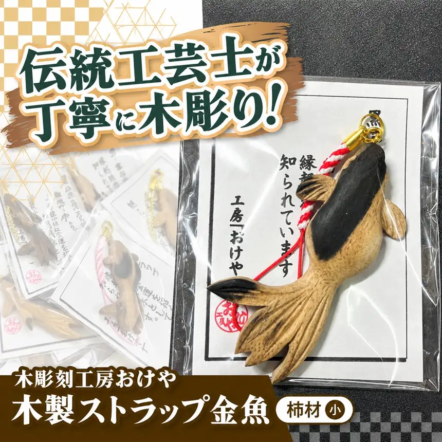 木彫刻工房おけや 木製金魚ストラップ 小（黒柿材） | 木彫刻 黒柿材 木製 ストラップ 金魚 手作り 職人 伝統工芸 木島平村 長野県 信州 北信州