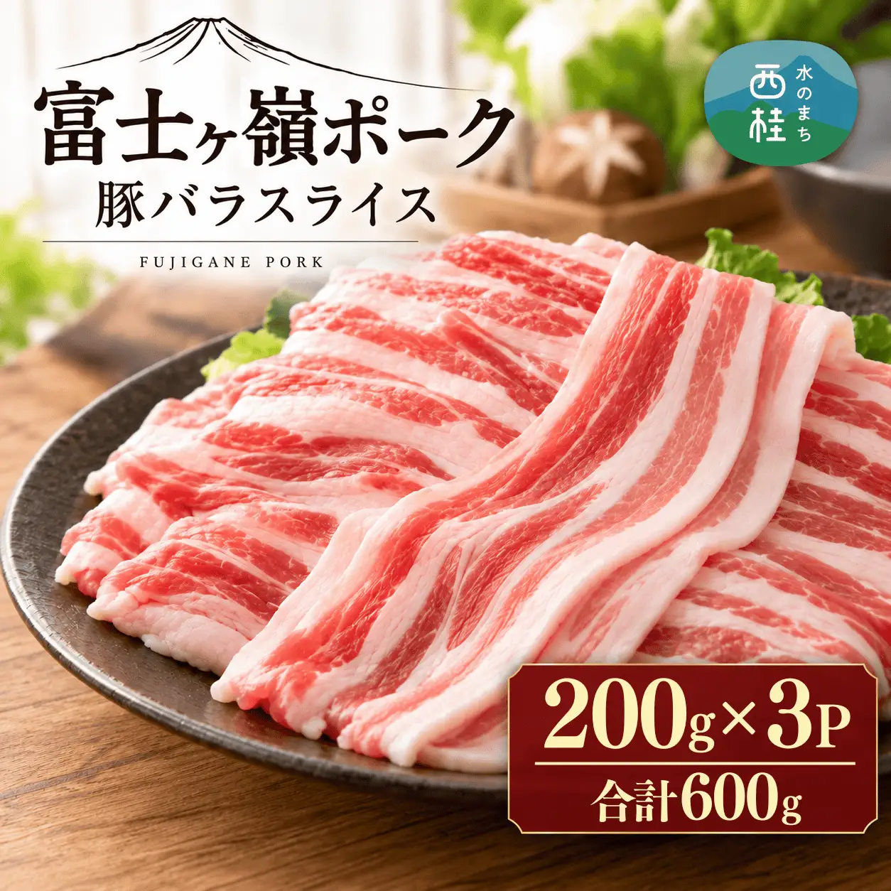 [訳あり]富士山麓山梨県のブランド豚!富士ヶ嶺ポーク豚バラスライス200g×3P_合計600g【mar003】
