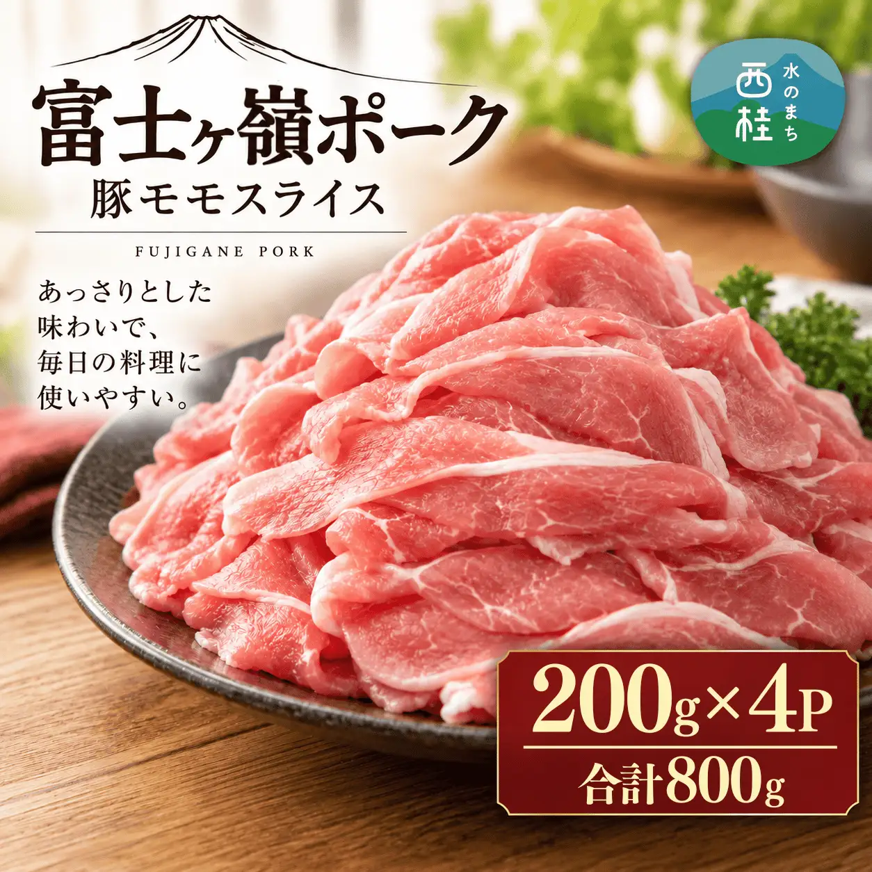 [訳あり]富士山麓山梨県のブランド豚!富士ヶ嶺ポーク豚モモスライス200g×4P_合計800g【mar011】
