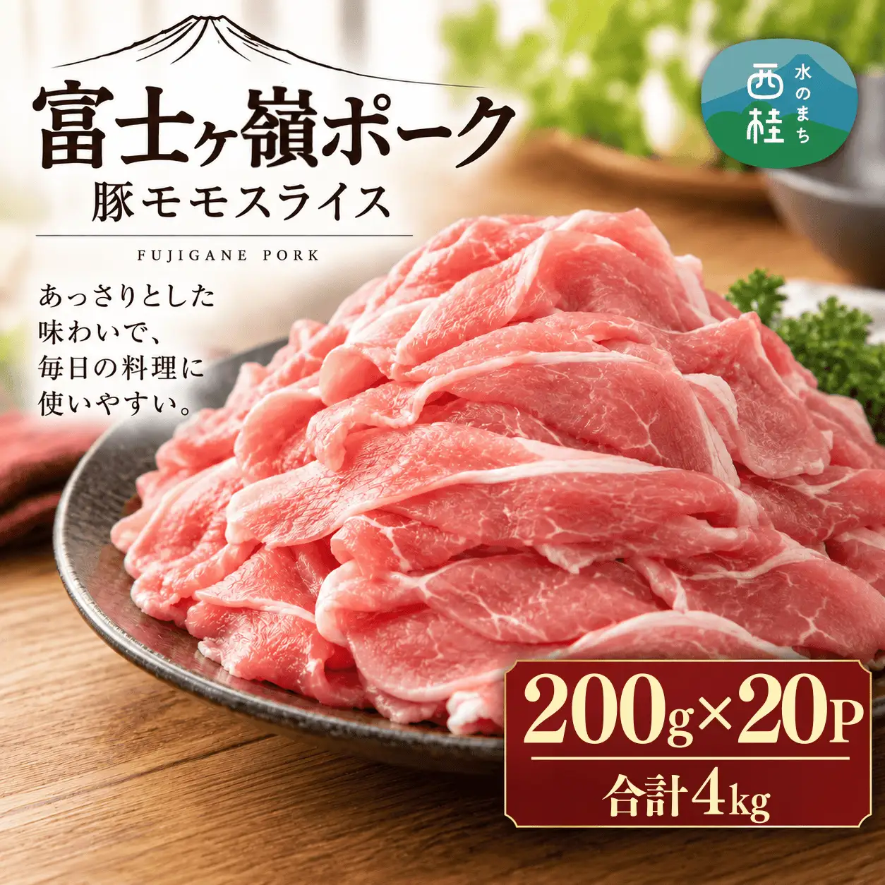 [訳あり]富士山麓山梨県のブランド豚!富士ヶ嶺ポーク豚モモスライス200g×20P_合計4kg【mar016】
