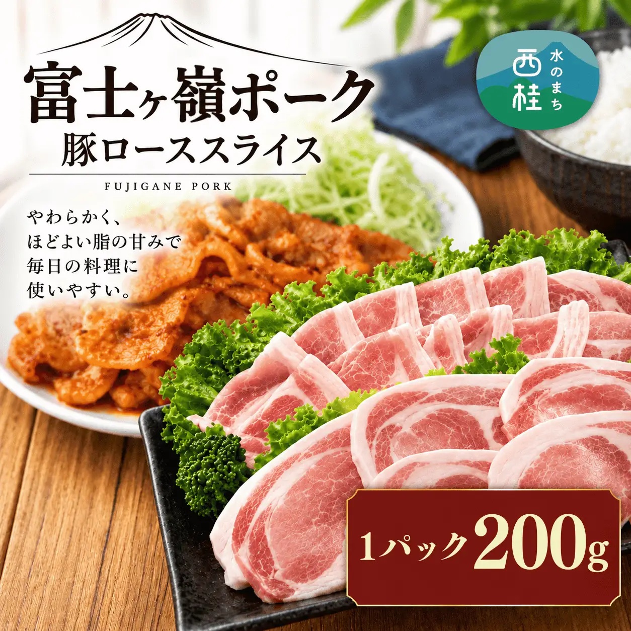 [訳あり]肉の甘みとコクが自慢!富士山麓山梨のブランド豚!富士ヶ嶺ポーク豚ローススライス1P200g【mar026】