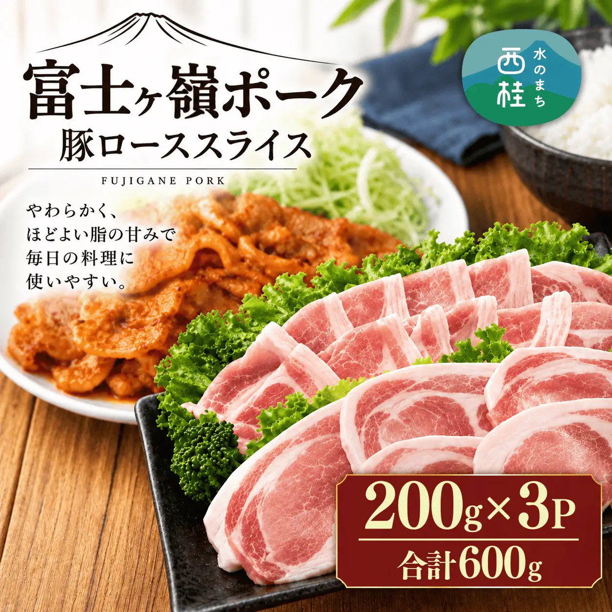 [訳あり]富士山麓山梨県のブランド豚!富士ヶ嶺ポーク豚ローススライス200g×3P_合計600g【mar028】