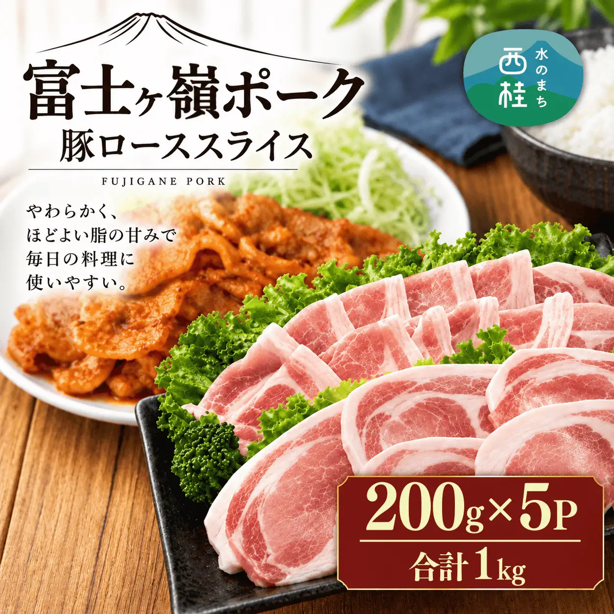 [訳あり]富士山麓山梨県のブランド豚!富士ヶ嶺ポーク豚ローススライス200g×5P_合計1kg【mar030】