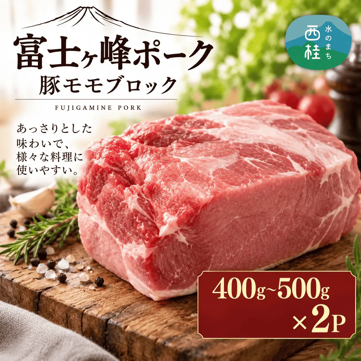 [訳あり]山梨ブランド豚!富士ヶ嶺ポーク豚モモブロック合計1kg　1P(約400g～500g)×2P【mar035】