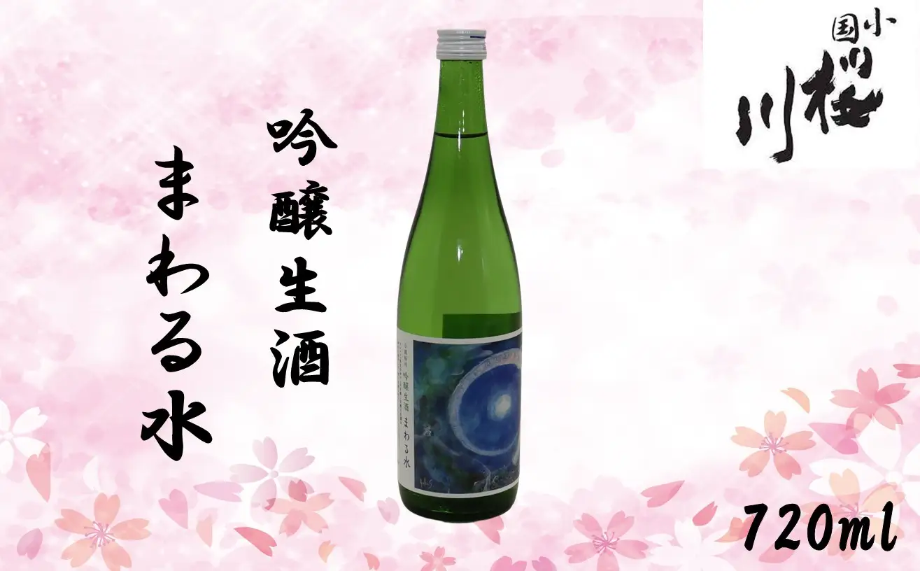 【数量限定】小国桜川　吟醸生酒　まわる水　720ml