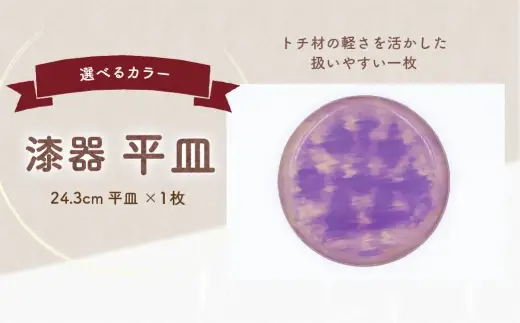 漆器平皿 （ 直径24.3cm / カラー ） 紫色 （ 藤色 ） 1枚 漆器 食器