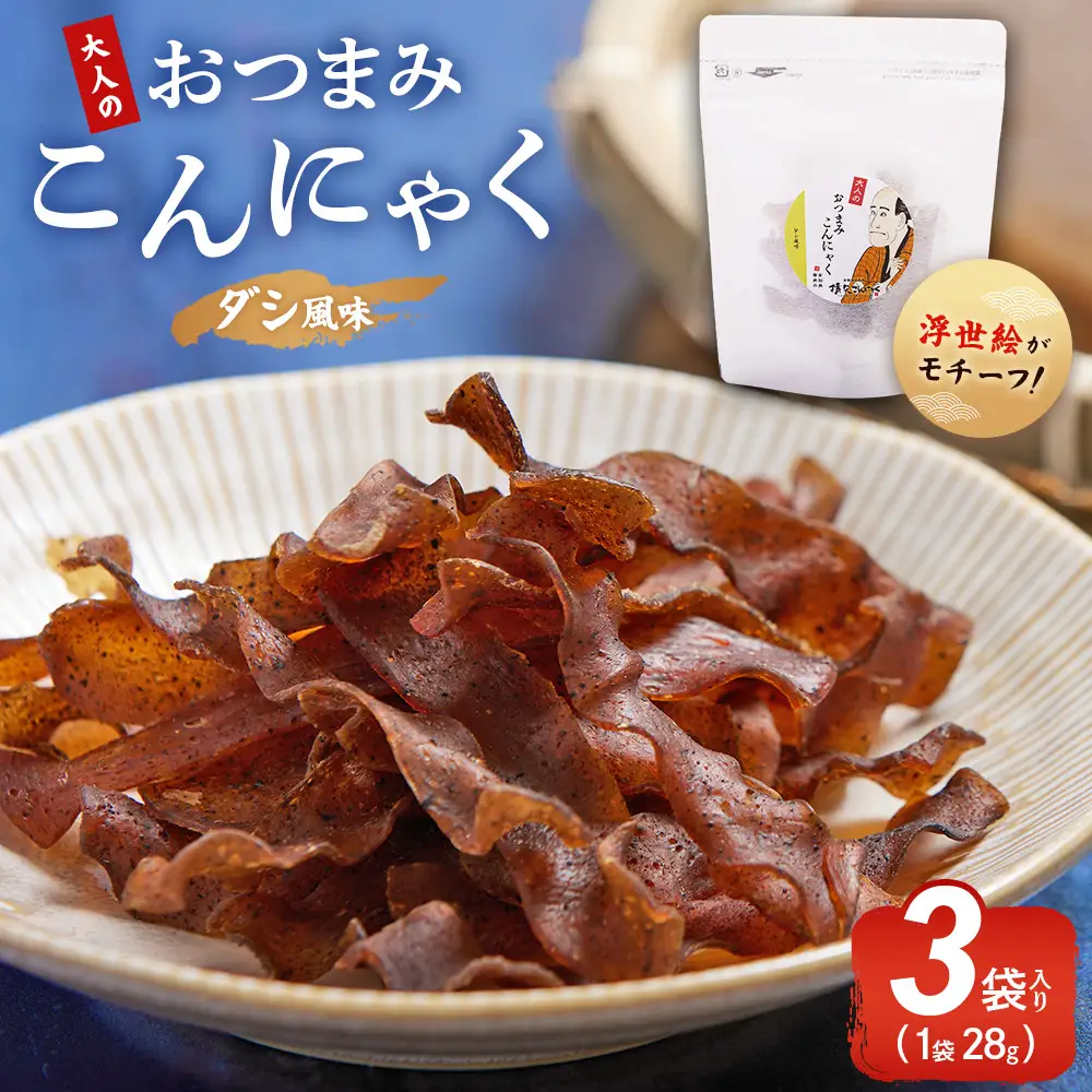 おつまみこんにゃく白パック3袋（ダシ） こんにゃく コンニャク 蒟蒻 おつまみ 酒の肴 おやつ 間食 燻製 ジャーキー 風味 だし 出汁 加工品 1袋28g 珍味 yy-0015