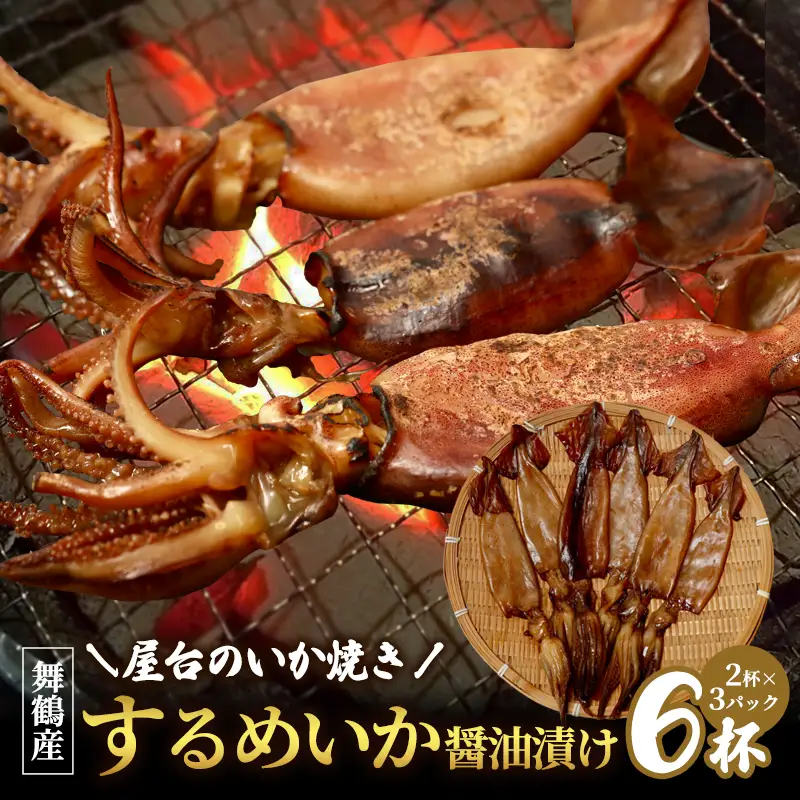 スルメイカ 醤油漬け 6匹 舞鶴産 京都府産 スルメイカ