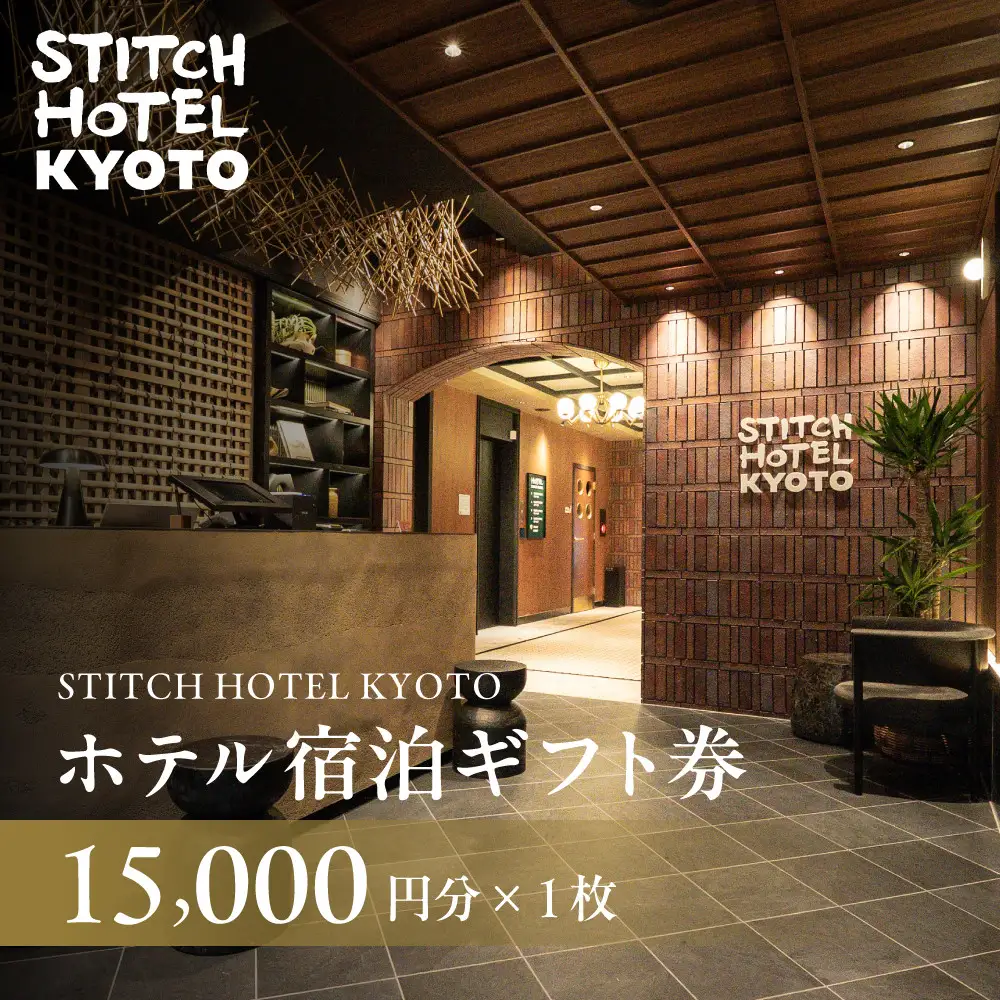 【STITCH HOTEL KYOTO】ホテル宿泊ギフト券15,000円分｜京都 四条河原町 抜群のアクセス 人気ホテル [ ブティックホテル 長期滞在型 ギフト券 券 チケット 人気 おすすめ ホテル 宿泊 旅行 観光 グルメ ]