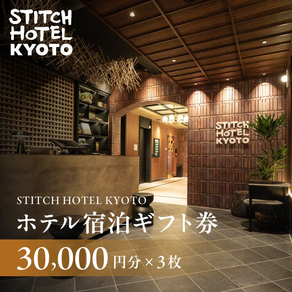 【STITCH HOTEL KYOTO】ホテル宿泊ギフト券3万円分×3枚セット｜京都 四条河原町 抜群のアクセス 人気ホテル [ ブティックホテル 長期滞在型 ギフト券 券 チケット 人気 おすすめ ホテル 宿泊 旅行 観光 グルメ ]