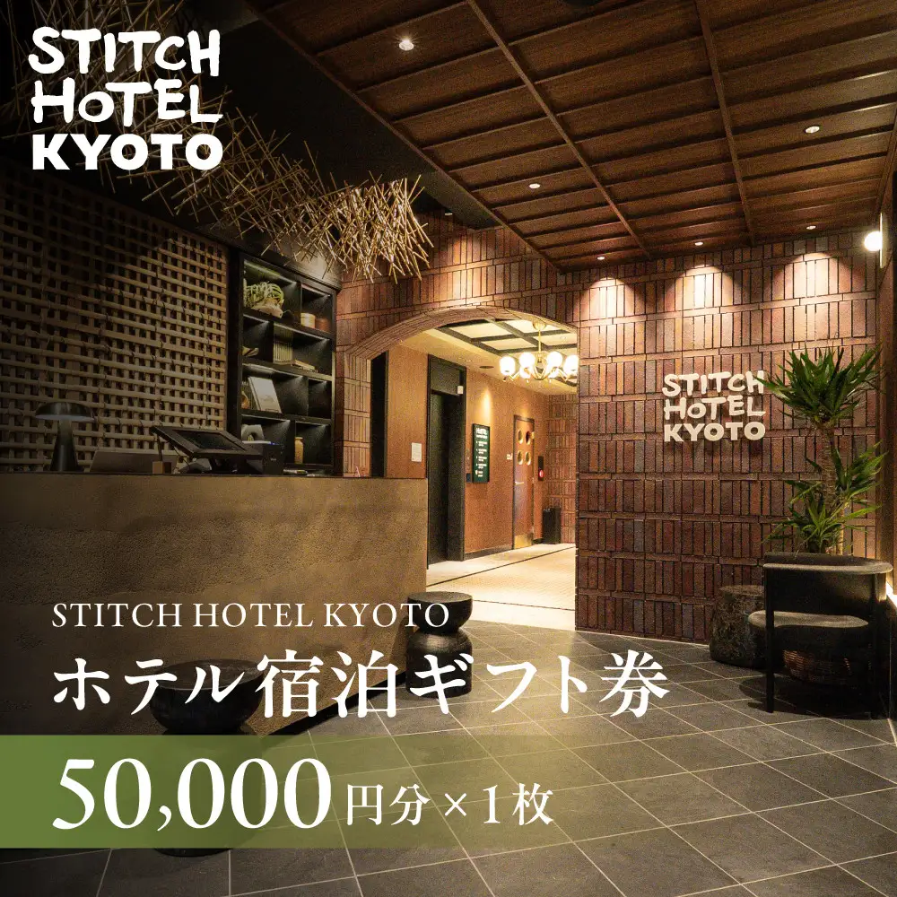 【STITCH HOTEL KYOTO】ホテル宿泊ギフト券5万円分｜京都 四条河原町 抜群のアクセス 人気ホテル [ ブティックホテル 長期滞在型 ギフト券 券 チケット 人気 おすすめ ホテル 宿泊 旅行 観光 グルメ ]