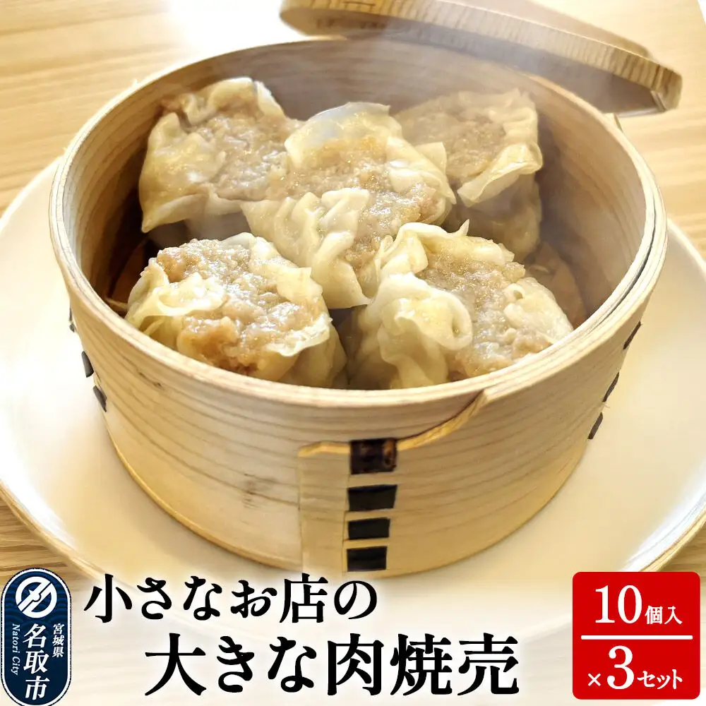 小さなお店の大きな肉焼売 10個入り×3セット