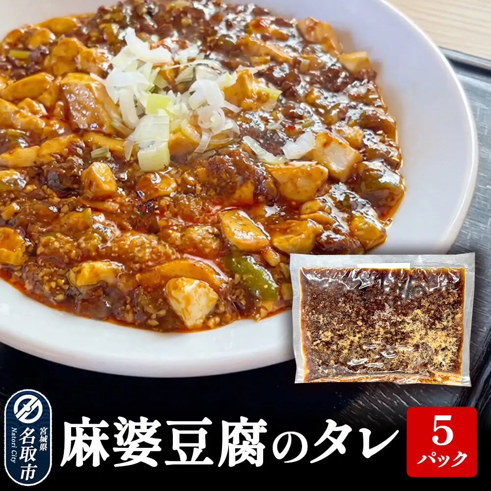 麻婆豆腐のタレ 5パックセット