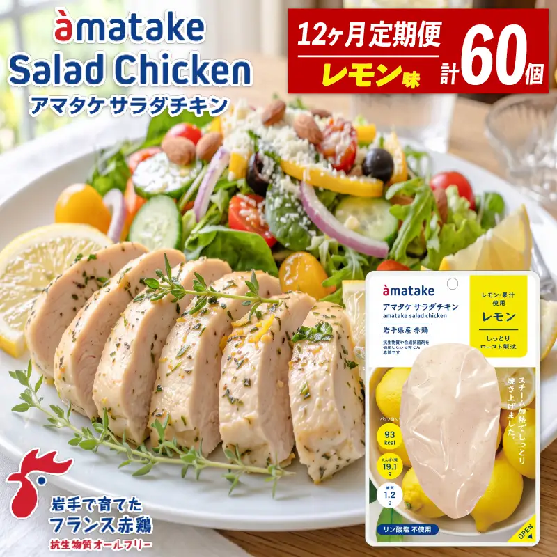 【12ヶ月/定期便】 サラダチキン レモン味 78g×5個