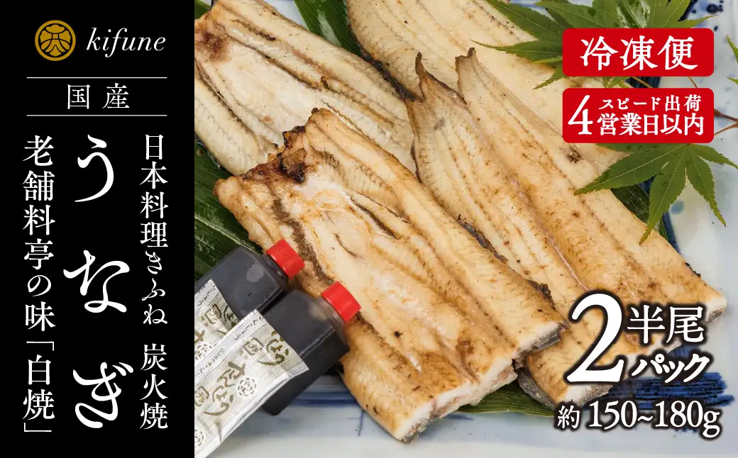 炭火焼うなぎ 白焼き半身パック 2袋《半身75～90g×2袋、ポン酢2個、山椒2袋》