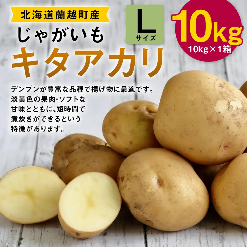 じゃがいも （ キタアカリ ） Lサイズ 約10kg × 1箱 約10kg （ JA ） ジャガイモ ポテト いも イモ 芋 野菜 やさい 揚げ物 フライ デンプン 煮物 国産 北海道産 【 2026年9月下旬～12月下旬迄発送予定 】